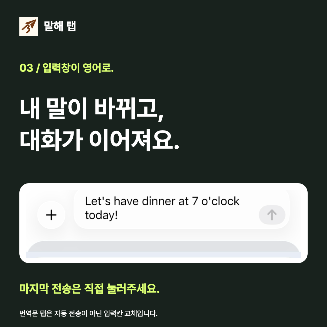 입력창이 영어로 교체되면 해당 앱에서 직접 전송하는 사용 방법